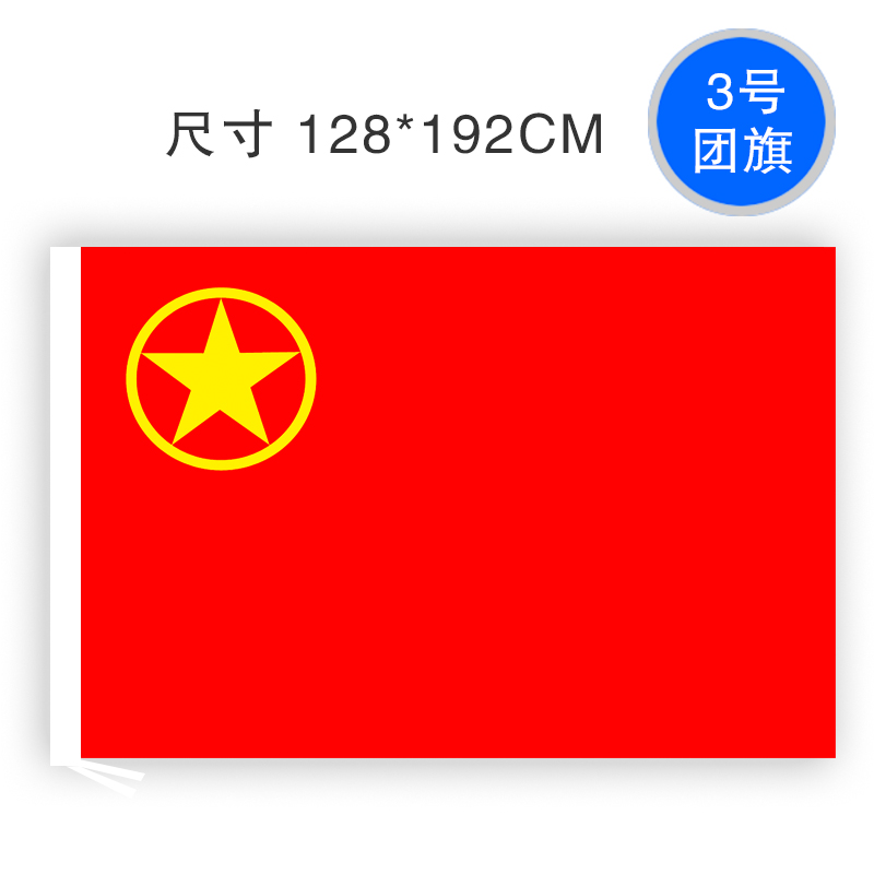 3号优质款128192cm团旗